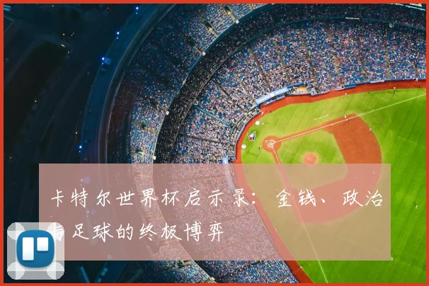 卡特尔世界杯启示录：金钱、政治与足球的终极博弈
