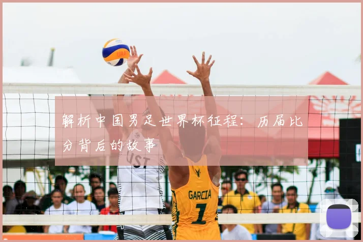 解析中国男足世界杯征程：历届比分背后的故事