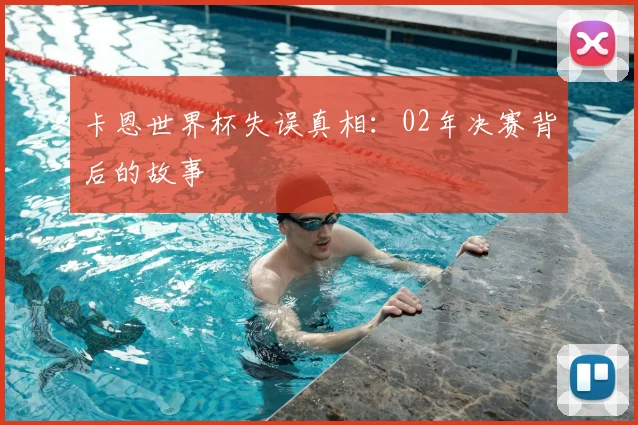 卡恩世界杯失误真相：02年决赛背后的故事
