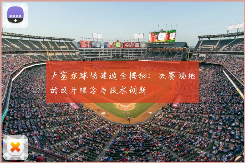 卢塞尔球场建造全揭秘：决赛场地的设计理念与技术创新