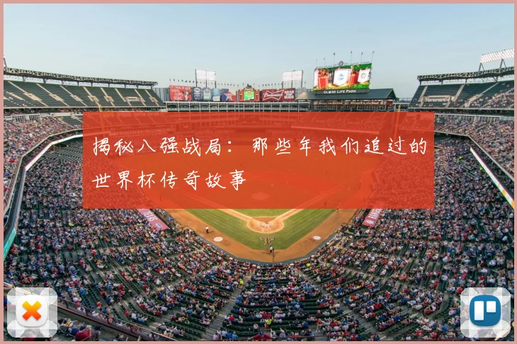 揭秘八强战局：那些年我们追过的世界杯传奇故事